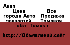 Акпп Porsche Cayenne 2012 4,8  › Цена ­ 80 000 - Все города Авто » Продажа запчастей   . Томская обл.,Томск г.